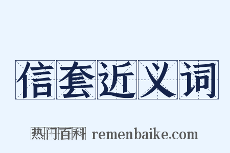 信套近义词是什么意思的图片